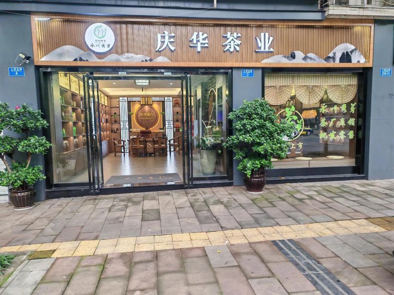茶叶零售